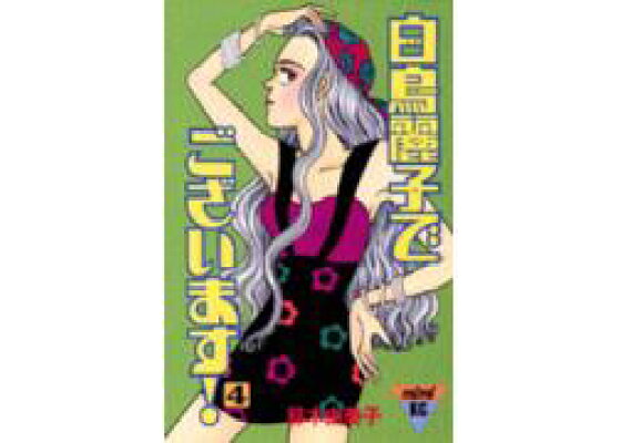 楽天ブックス 白鳥麗子でございます 4 鈴木由美子 漫画家 本 楽天ブックス 白鳥麗子でございます 4 鈴木由美子 漫画家 本